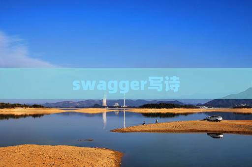 swagger写诗