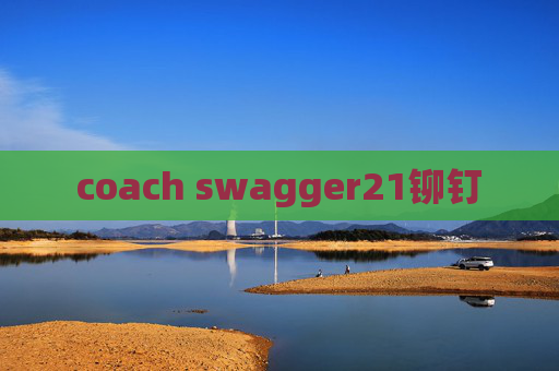 coach swagger21铆钉 coach swagger21铆钉